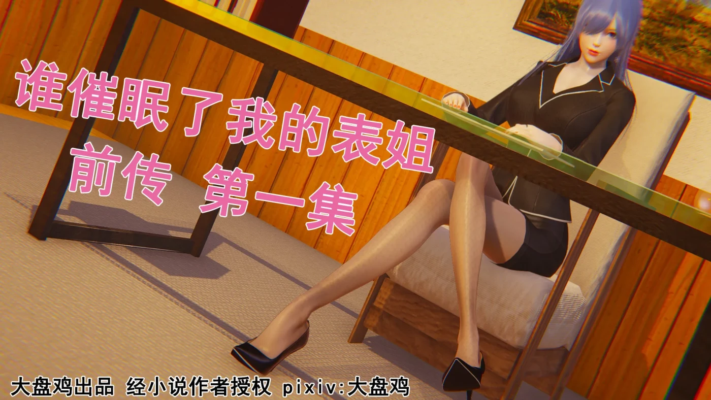 [3D全彩]M1642 [中文][2025.03.18新漫][3D]谁催眠了我的表姐正篇01-07+前传01-10 [新作/307.6M]-资源巴士