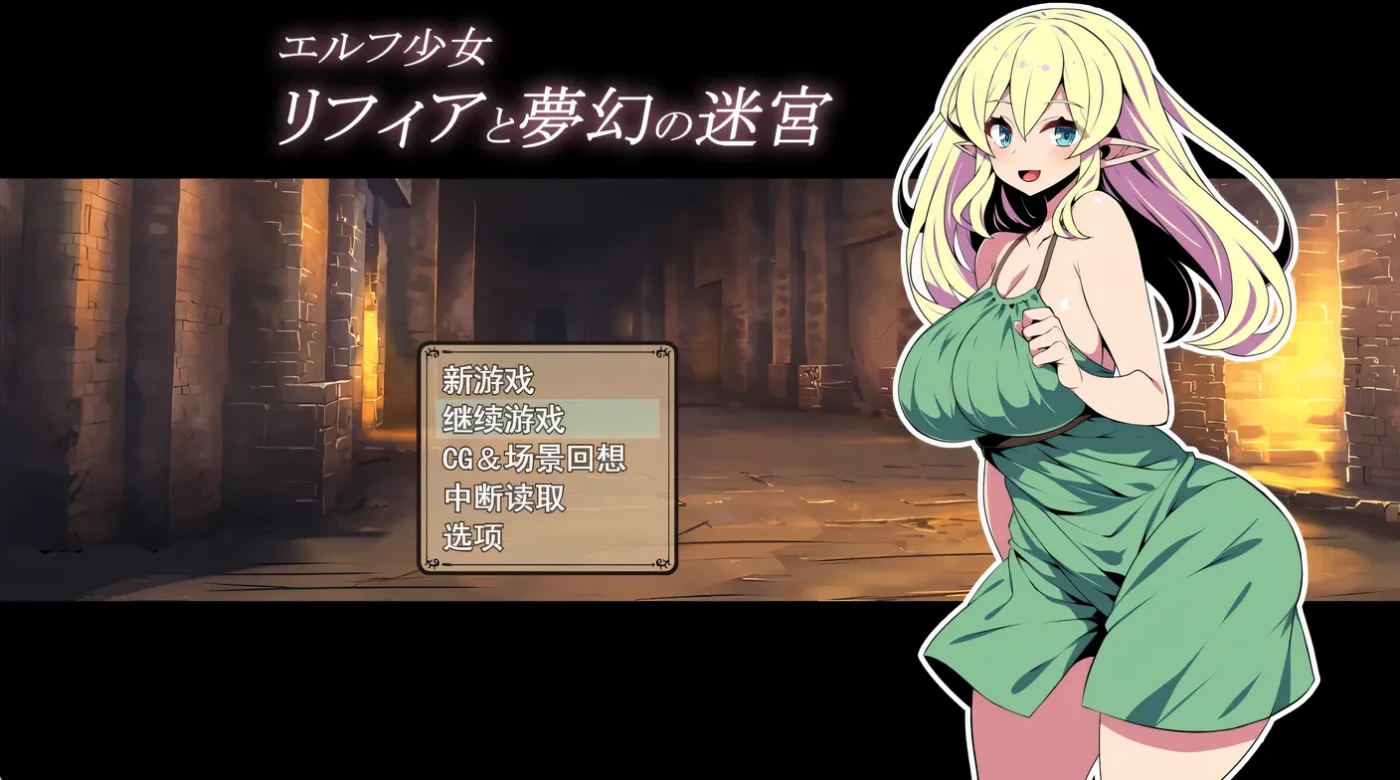 [PC游戏]T13866 精灵族少女莉菲雅与梦幻之迷宫 官方中文步兵版+存档 [更新/407.7M]-资源巴士