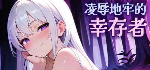 [PC游戏]T13875 凌汝地牢的幸存者Ver1.0.2 官方中文步兵版 [更新/262.5M]-资源巴士