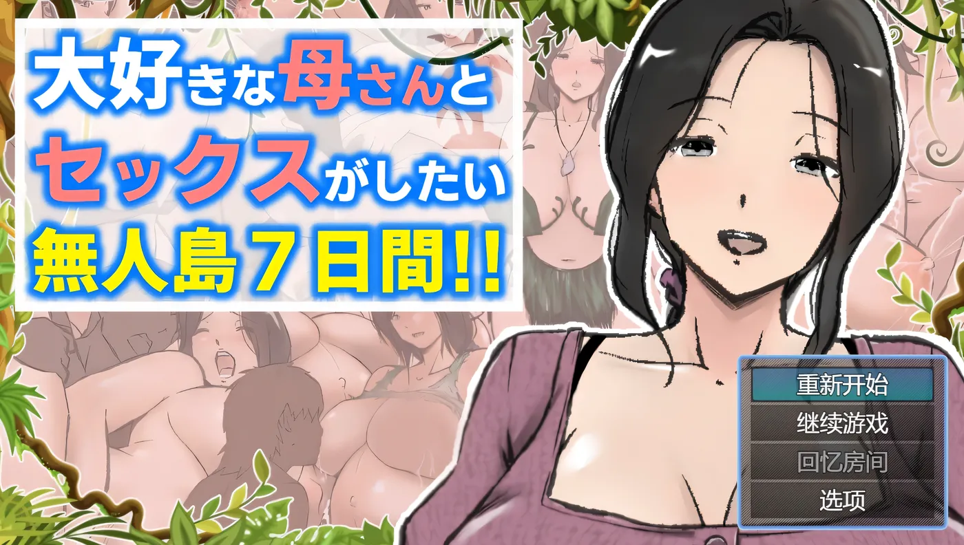 [PC游戏]T13895 与最喜欢的妈妈在无人岛7天尽情H！！挂载AI汉化版+存档 [新作/1.1G]-资源巴士