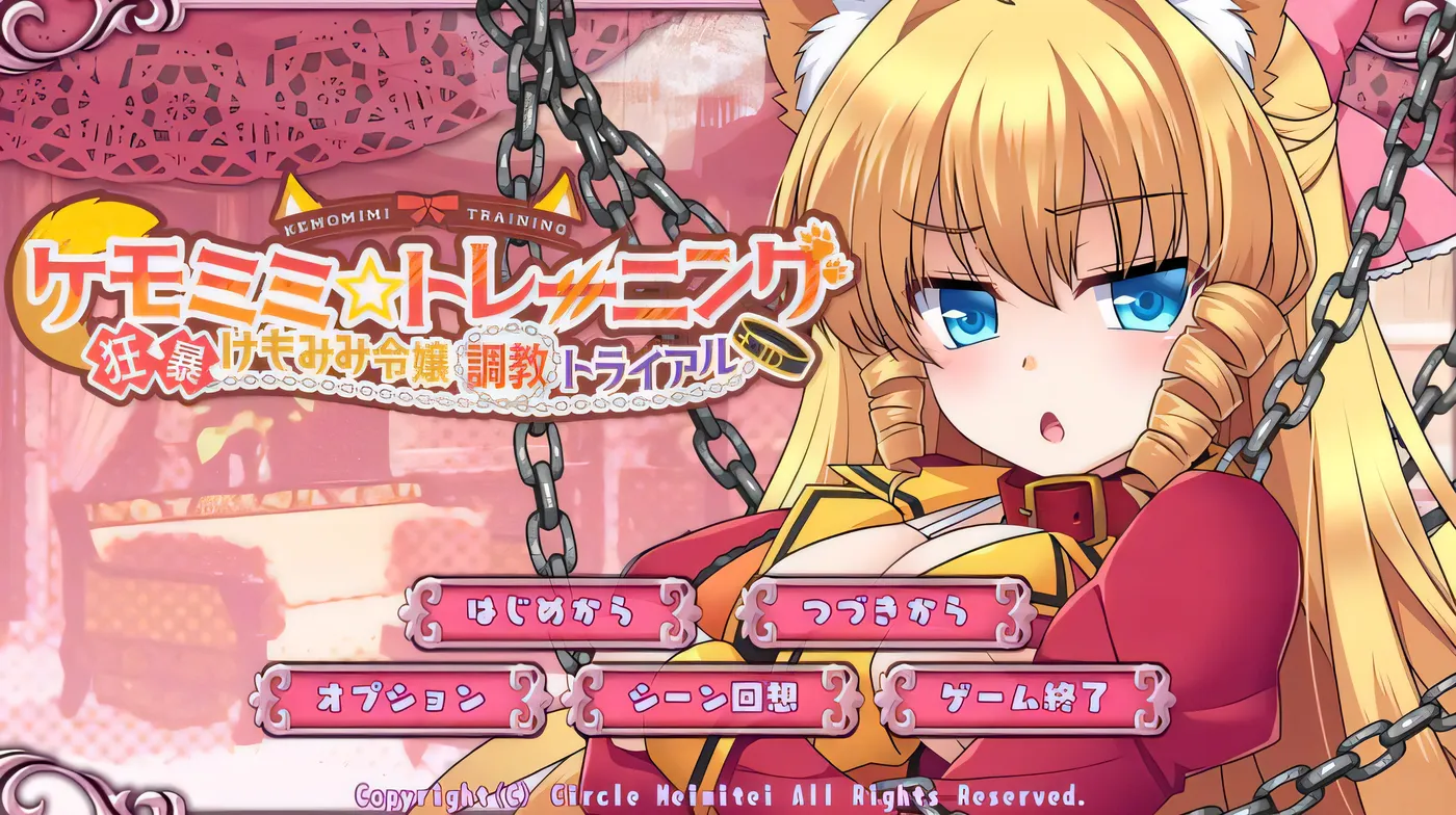 图片[2]-[PC游戏]T14045 兽耳☆训练 ～狂暴兽耳大小姐的养成～ケモミミ☆トレーニング ～狂暴けもみみ令嬢調教トライアル～ 官方中文版 [新作/542.8M]-资源巴士