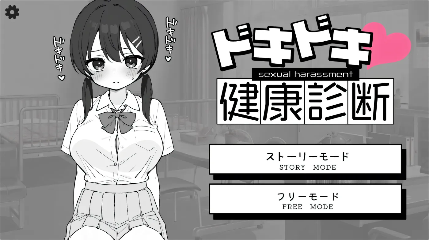 [PC+安卓]T14049 心跳不已！性骚扰健康检查 ドキドキ!セクハラ健康診断 v1.0.3 官中版 [新作/167.7M]-资源巴士
