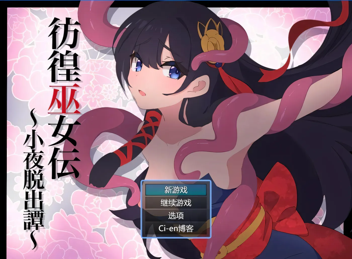 图片[2]-[PC+安卓]T14092 彷徨巫女传～小夜逃脱记～ 彷徨巫女伝～小夜脱出譚～ ver1.10 AI汉化版+礼包码 [新作/286.8M]-资源巴士