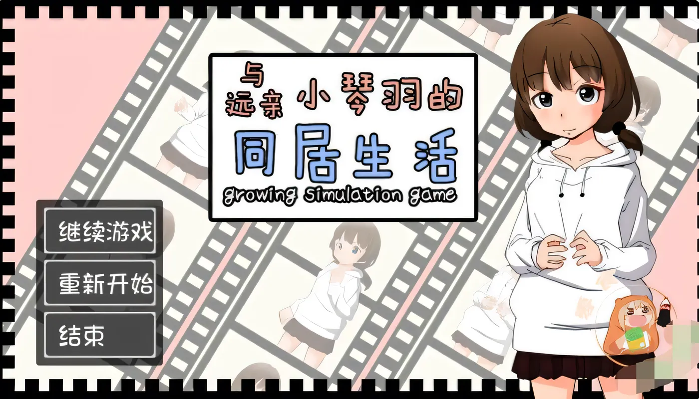 [PC游戏]T14139 和琴羽酱的同居生活 遠い親戚ことはちゃんと同棲するなら  精翻汉化完整版 [新作/183M]-资源巴士