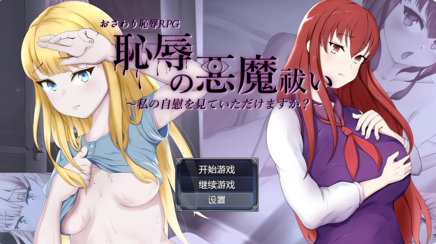 [PC+安卓]T14187 耻辱驱魔 恥辱の悪魔祓い～私の自慰を見ていただけますか?～ V1.0 内嵌AI汉化 [新作/1.7G]-资源巴士