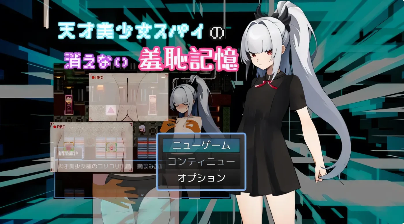 [PC+安卓]T14212 天才美少女间谍、无法抹去的羞耻记忆 天才美少女スパイの、消えない羞恥記憶 内嵌AI汉化版 [新作/177.5M]-资源巴士