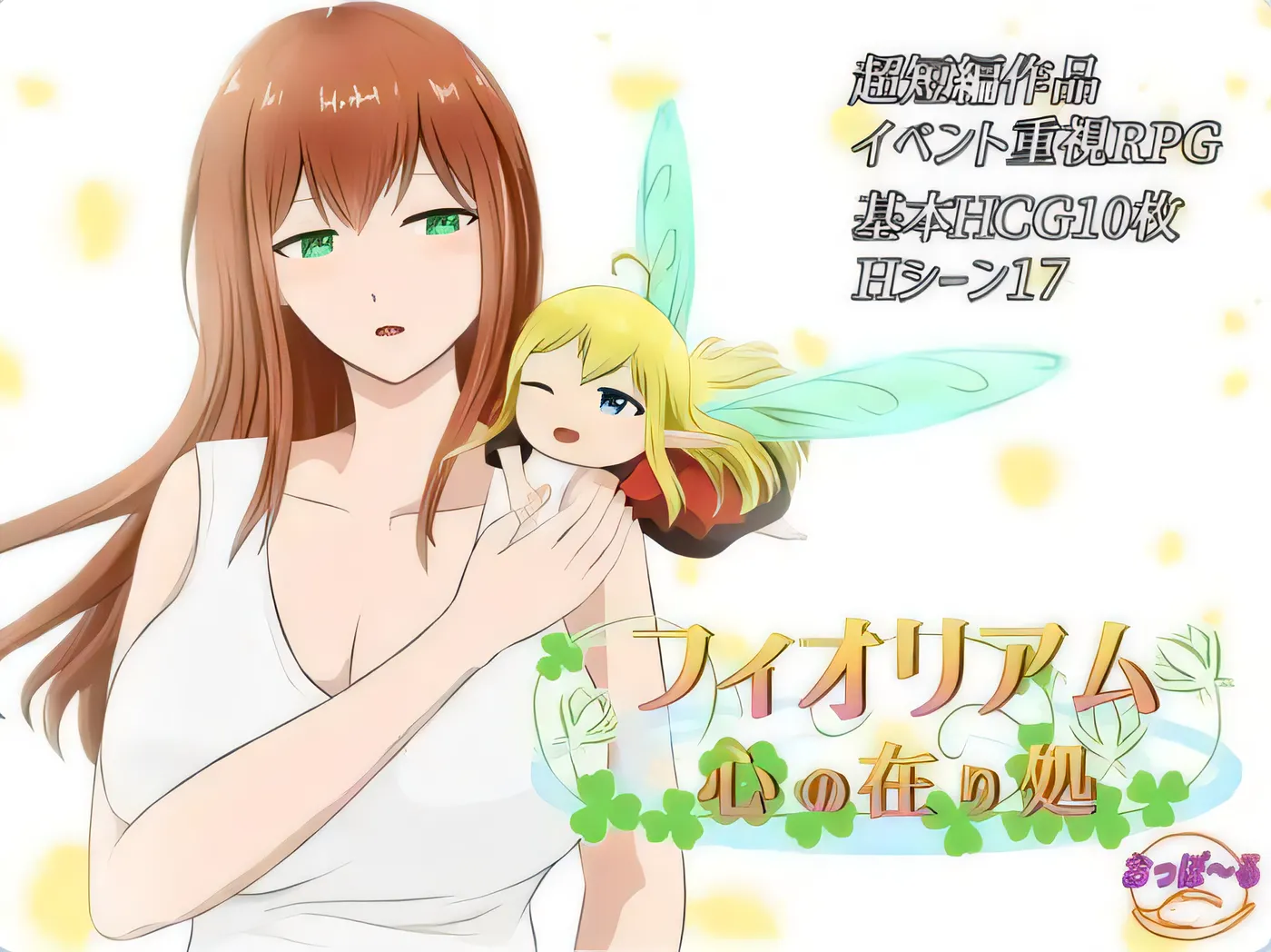 [PC游戏]T14255 菲奥里姆「心之所归」フィオリアム「心の在り処」 AI汉化版+全回想存档 [新作/337.6M]-资源巴士