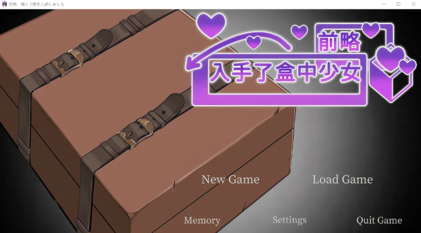[PC游戏]T14279 前略，我得到了箱中少女。 云翻汉化版 [新作/631.2M]-资源巴士