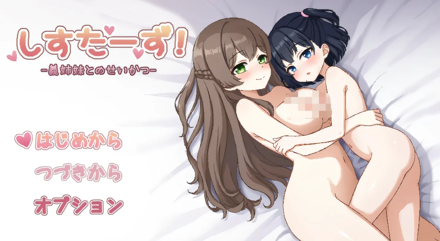 [PC游戏]T14297 系统状态！—— 与继姐妹的性爱生活 —— 云翻汉化版 [新作/541.5M]-资源巴士