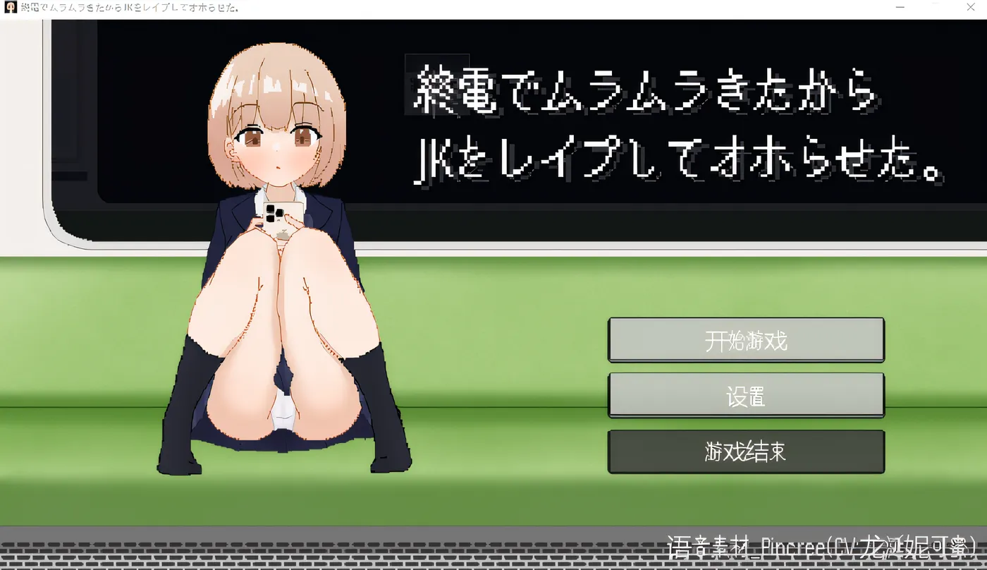 [PC游戏]T14311 我在末班火车上性欲高涨，所以我强奸了一名高中女生并让她达到了高潮。 云翻汉化版 [新作/71.7M]-资源巴士
