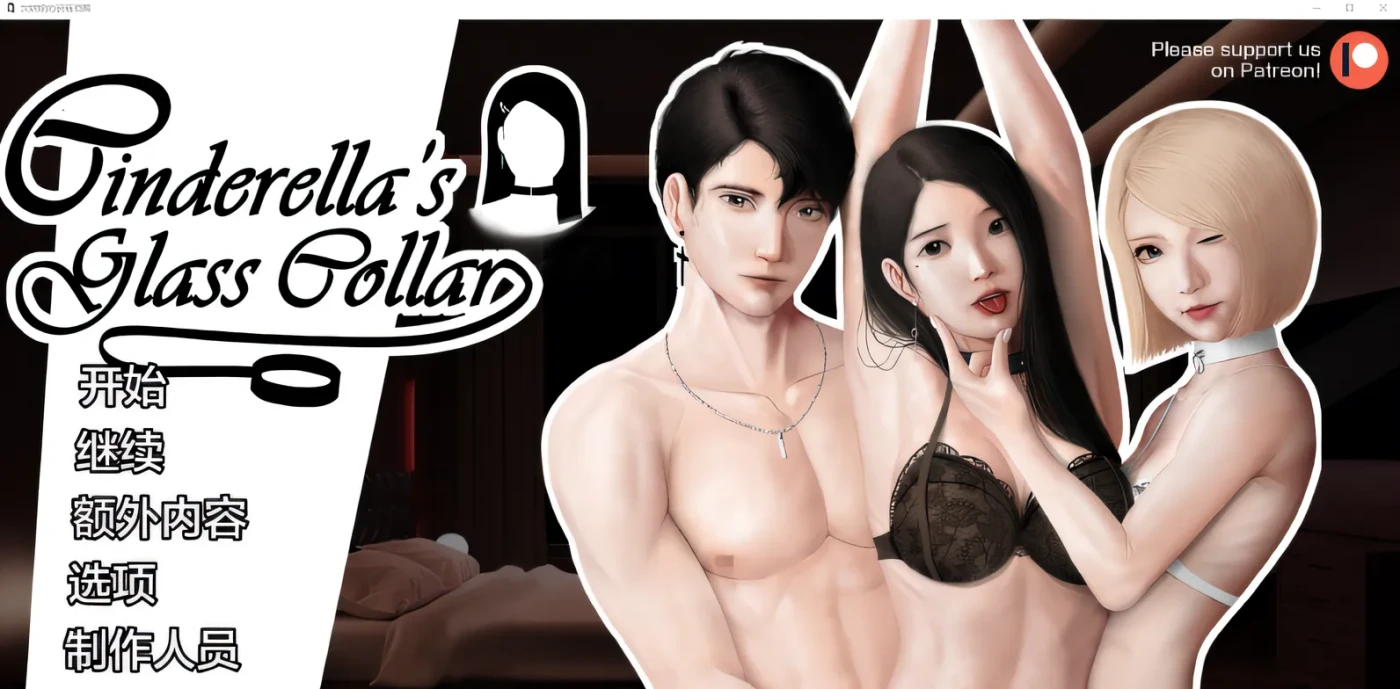 [PC游戏]T14382 灰姑娘的玻璃项圈 Ver0.6.0 汉化版 [新作/404.5M]-资源巴士