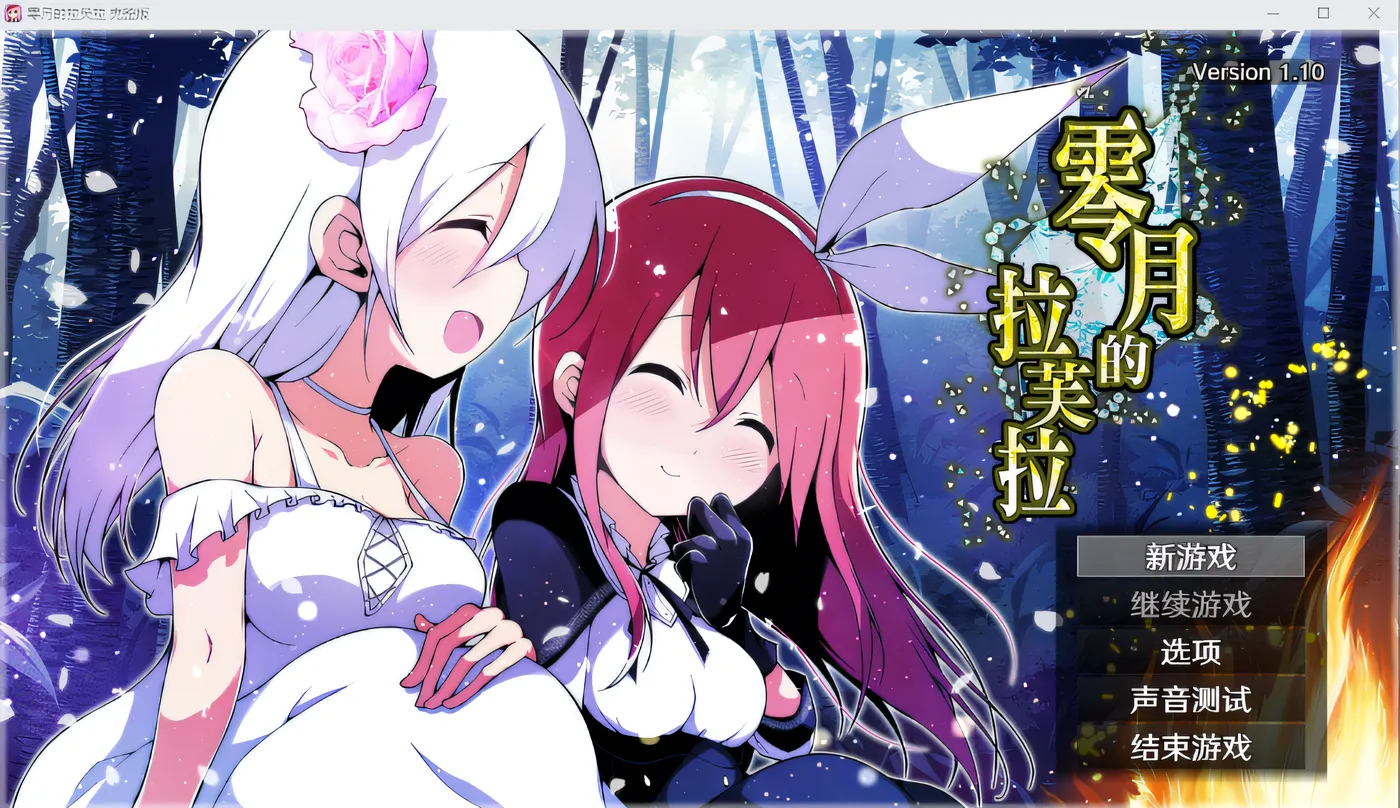 图片[2]-[PC游戏]T14402 零月的拉芙拉 Ver1.10 Steam官方中文版 [新作/2.1G]-资源巴士