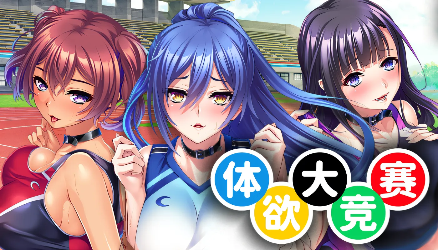 [PC游戏]T14405 体欲大竞赛 Ver1.10 Steam官方中文版 [更新/1.1G]-资源巴士