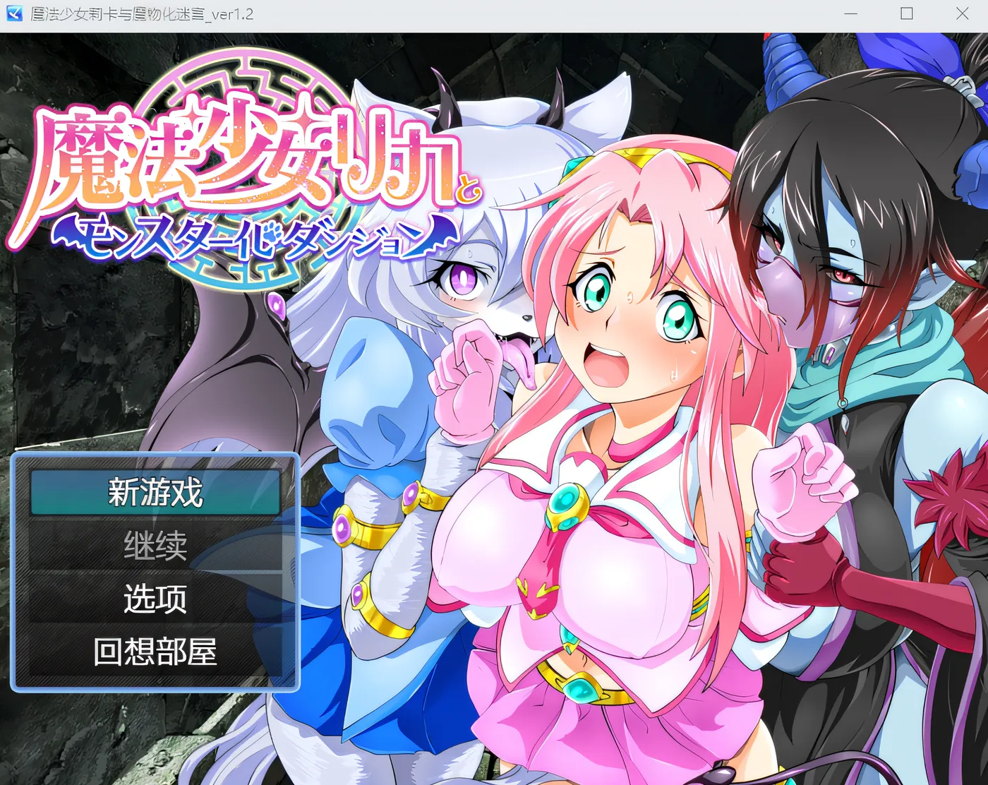 [PC游戏]T14415 魔法少女莉卡与怪物化地下城 Ver1.2 云翻汉化版 [新作/375.2M]-资源巴士