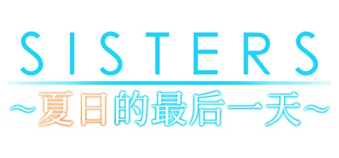 [PC游戏]T14447 Sisters~夏日的最后一天~ Ultra Edition 官方中文步兵版+全CG存档 [新作/20.8G]-资源巴士