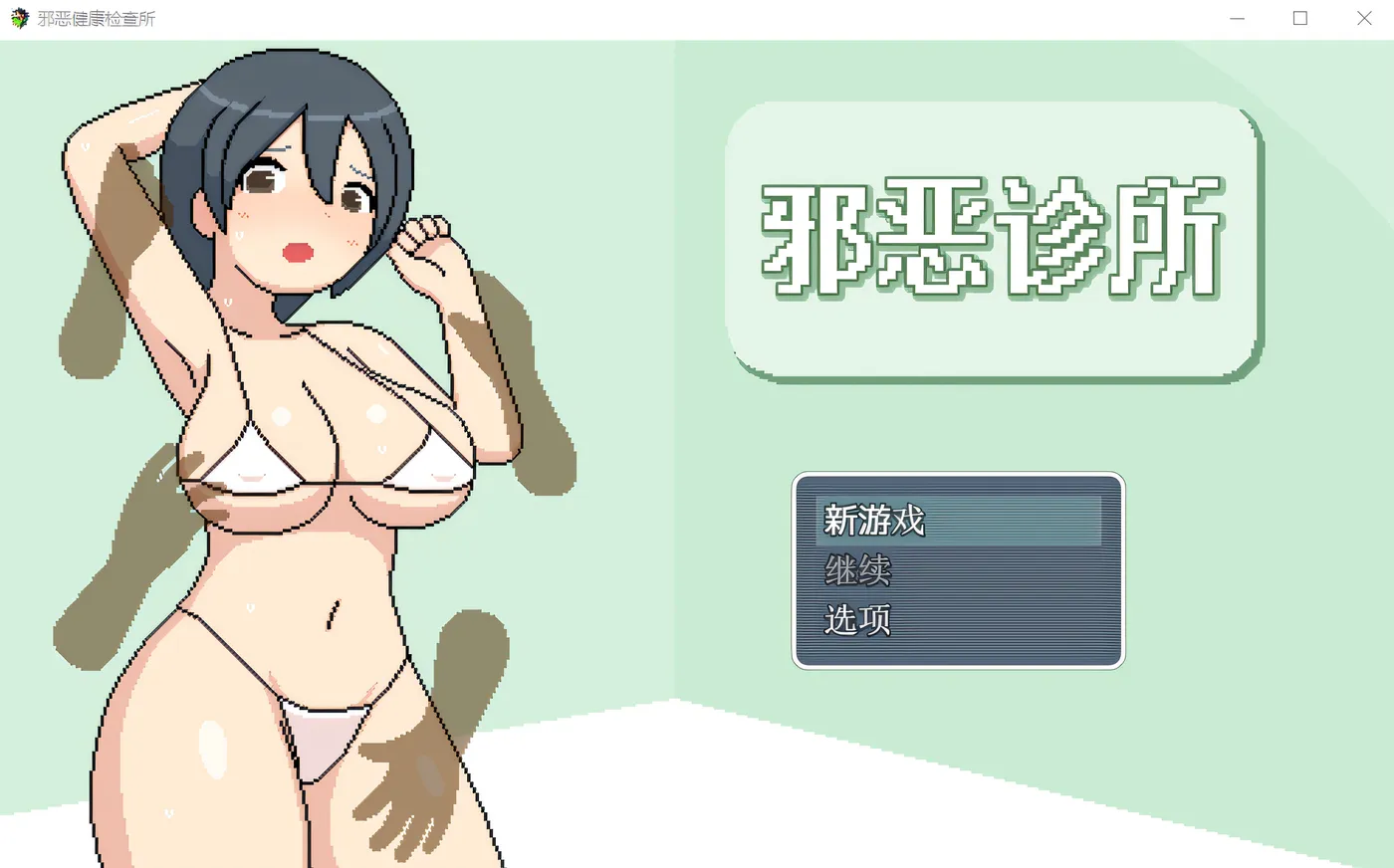 [PC游戏]T14455 邪恶诊所 Ver1.01 DL官方AI汉化版 [新作/620.6M]-资源巴士