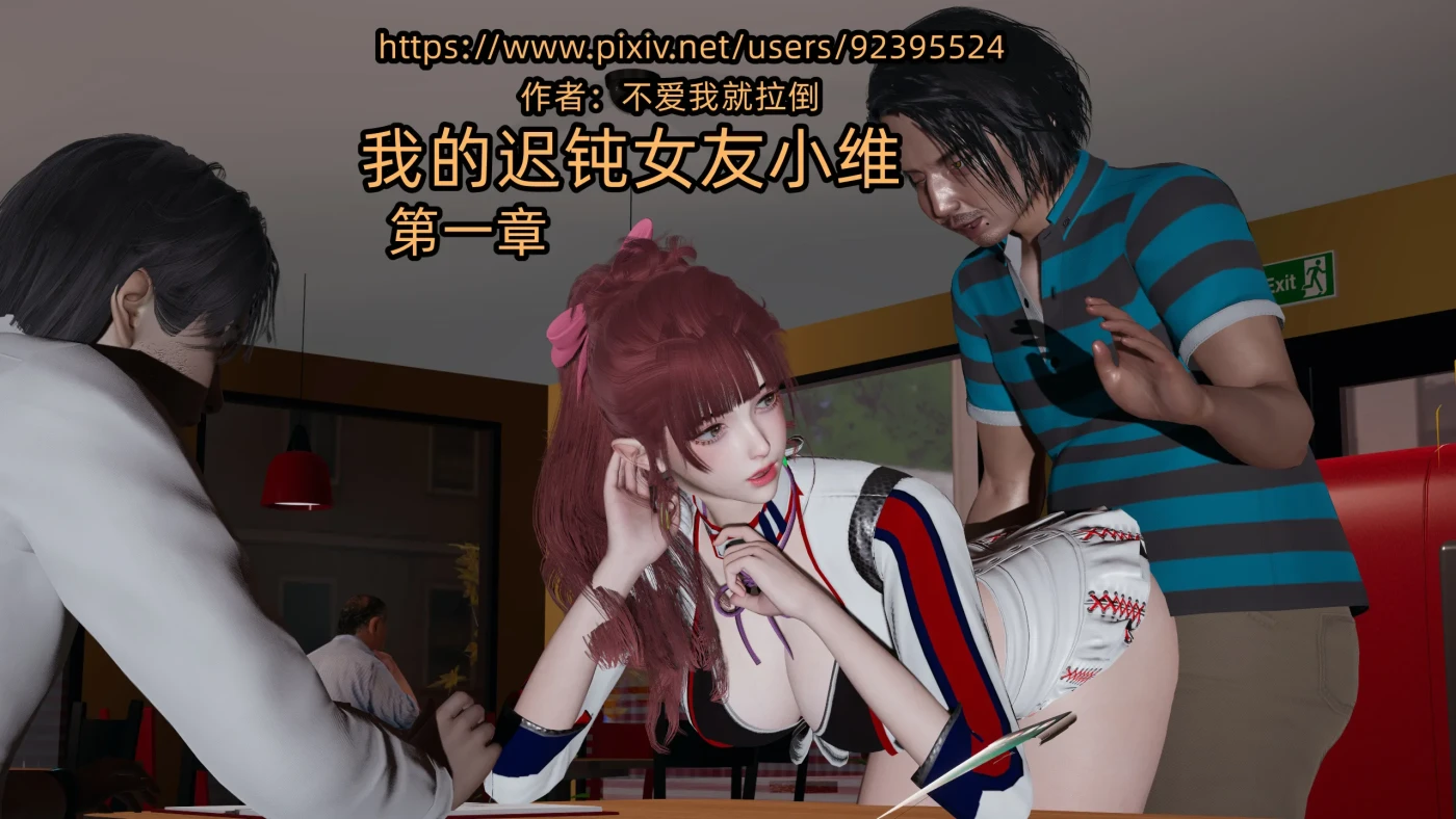 [3D全彩]M1776 我的迟钝女友小维01-9 [更新/1.3G]-资源巴士