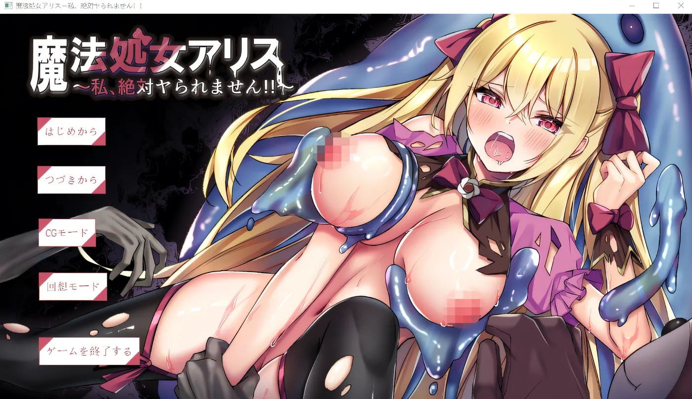 [PC游戏]T14549 魔法处女爱丽丝～我，绝对不会被那样对待的！！～ 云翻汉化版 [新作/399.2M]-资源巴士