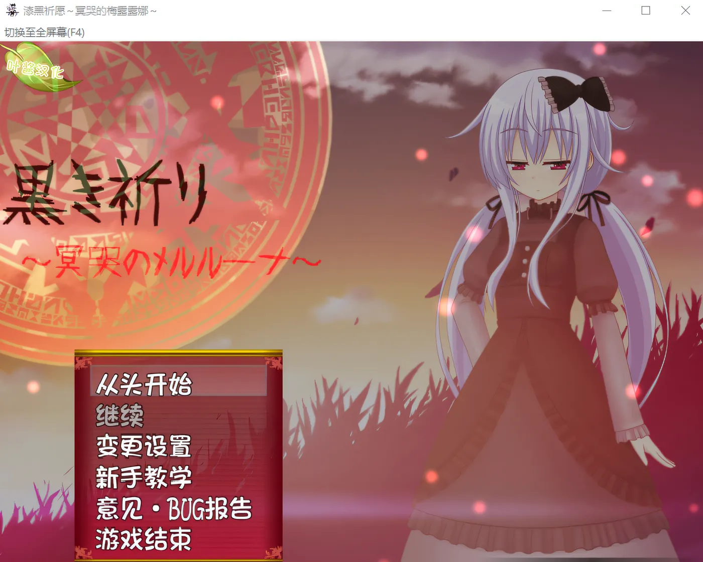 [PC游戏]T14556 黑色的祈祷～冥哭的梅尔露娜～全语音补丁 云翻汉化版 [新作/377.8M]-资源巴士