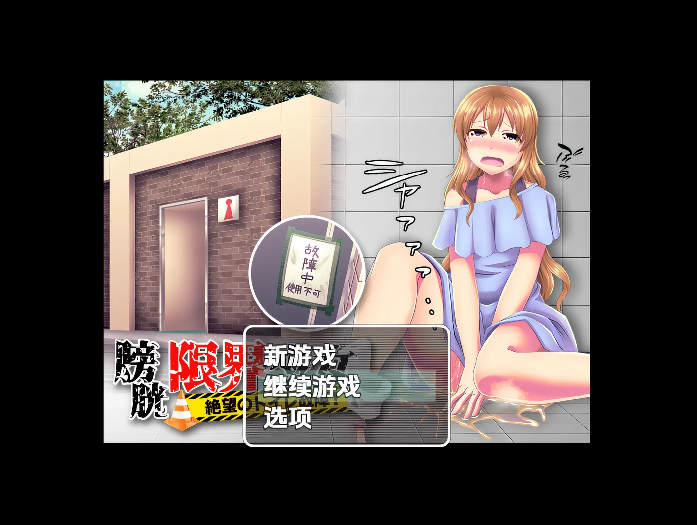 [PC游戏]T14645 膀胱极限少女 绝望的厕所故障！ 云翻汉化版 [新作/374.4M]-资源巴士