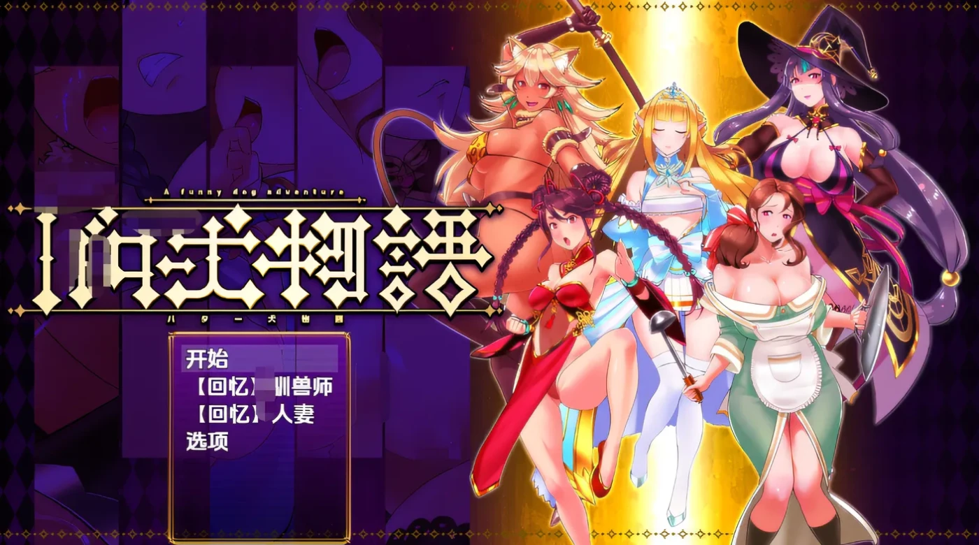 [PC游戏]T14662 黄油犬物语 云翻汉化版 [新作/251.4M]-资源巴士