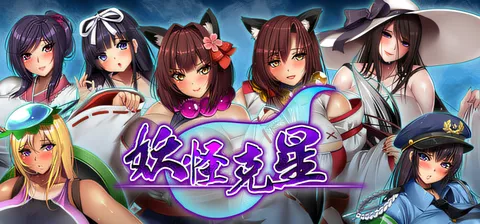 [PC游戏]T14841 ○乳退散！妖怪克星 官方中文版+存档 [新作/1.3G]-资源巴士
