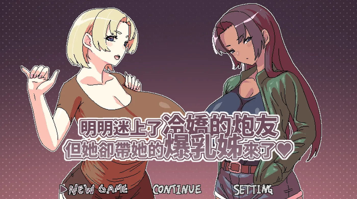 [PC游戏]T14963 明明迷上了冷娇的炮友但她却带她的○乳姊来了Ver1.1 官方中文版 [新作/288.4M]-资源巴士