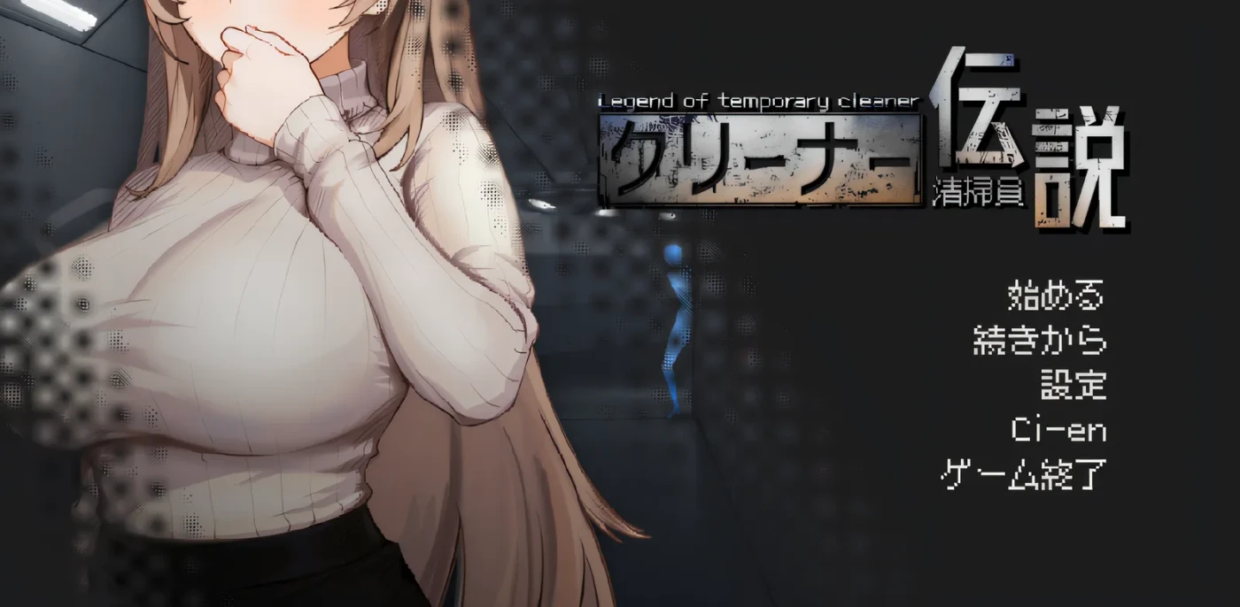 [PC游戏]T15014 清掃員伝説 Ver2.01 官方中文抢先体验版 [新作/691M]-资源巴士