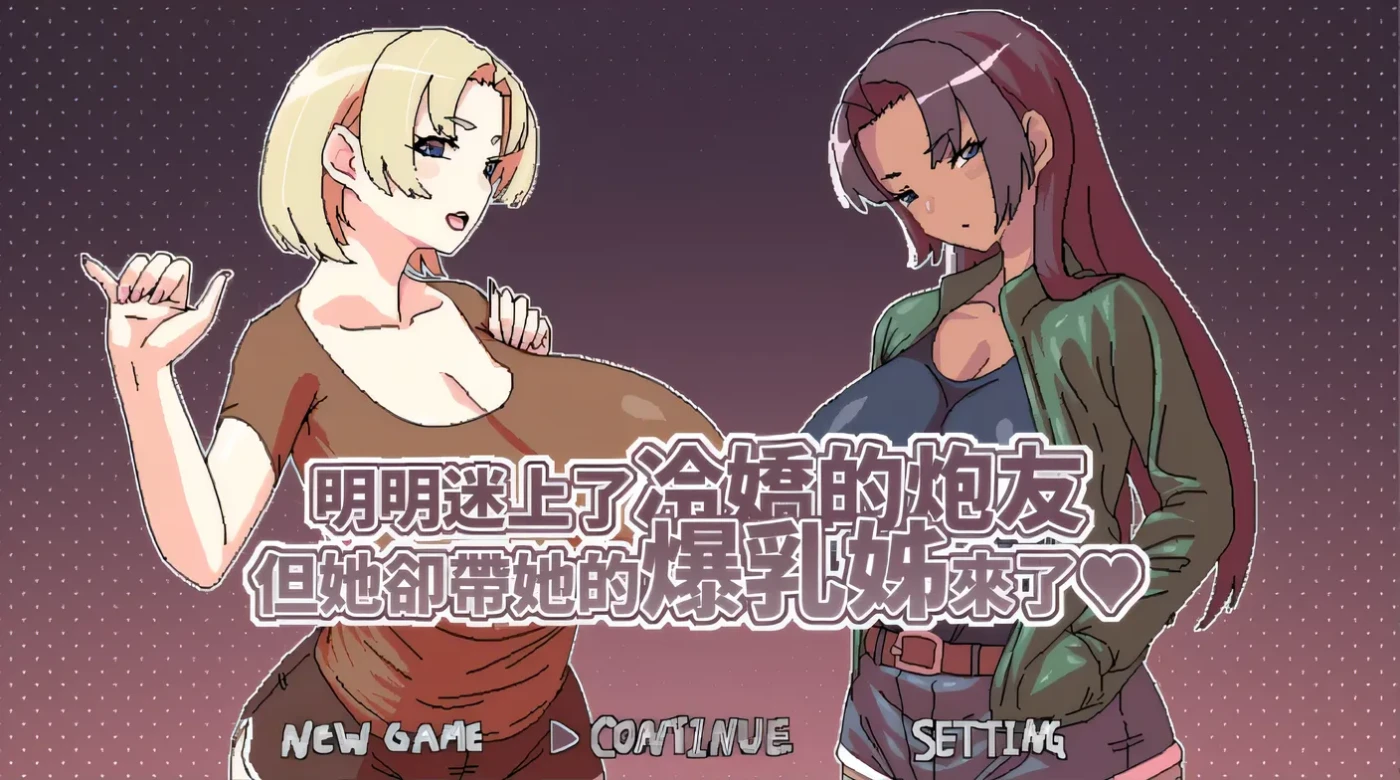 [PC游戏]T15061 明明迷上了冷嬌的炮友但她卻帶她的爆乳姊來了 Ver1.00 DL繁体中文版 [新作/297.3M]-资源巴士