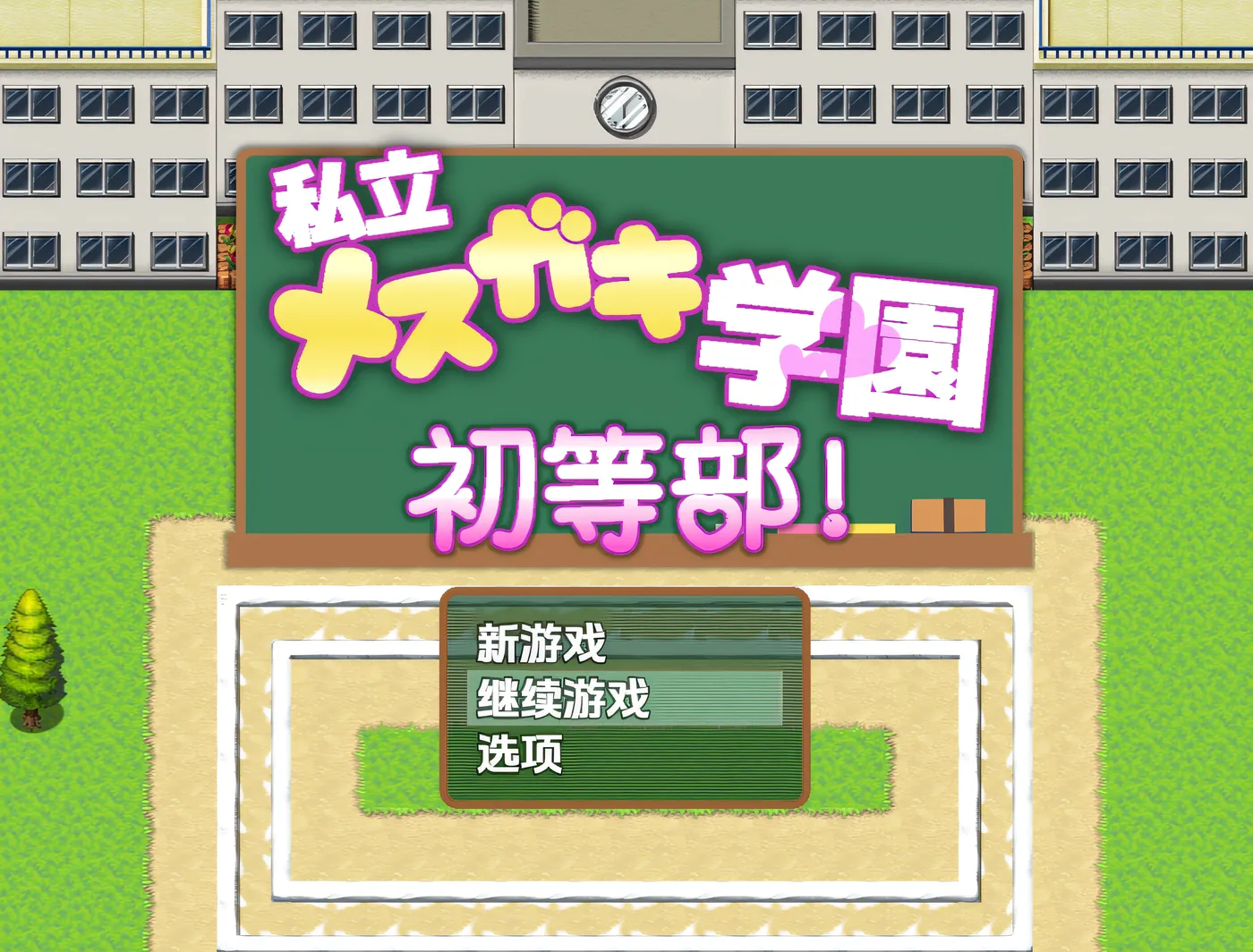 [PC游戏]T15042 私立梅○小鬼学园 ○等部 云翻汉化版 [新作/1.6G]-资源巴士