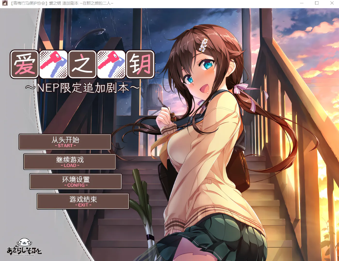 [PC游戏]T15069 爱之钥 限定追加剧本~ 在那之后的二人~ 汉化版 [新作/239.1M]-资源巴士