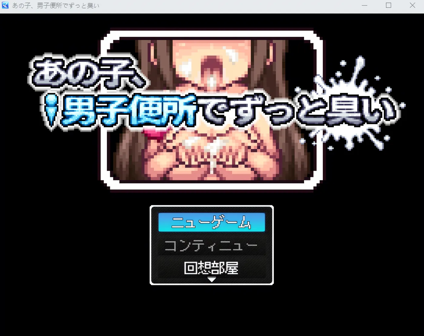 [PC游戏]T15085 那孩子一直在男厕所里，浑身一股臭味。 云翻汉化版 [新作/214.8M]-资源巴士