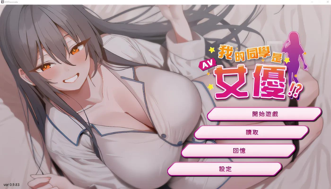 [PC游戏]T15088 我的同學是女優 Ver0.9.83 Steam官方中文步兵版 [更新/329M]-资源巴士