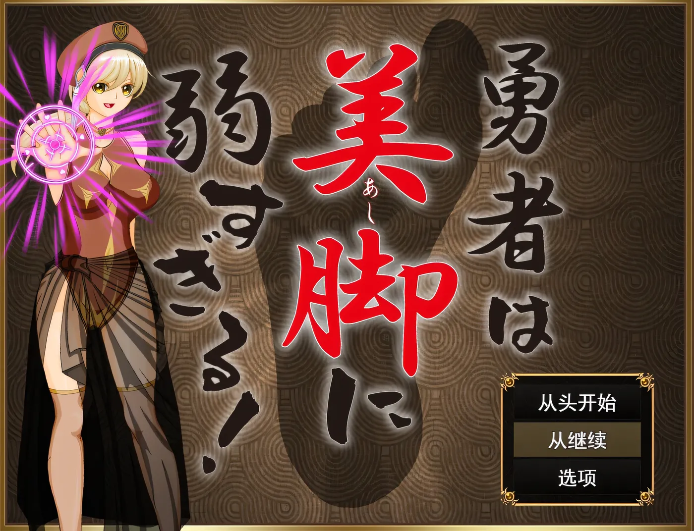 图片[2]-[PC游戏]T15217 勇者对美腿太没抵抗力了！挂载AI汉化版 [新作/466.3M]-资源巴士