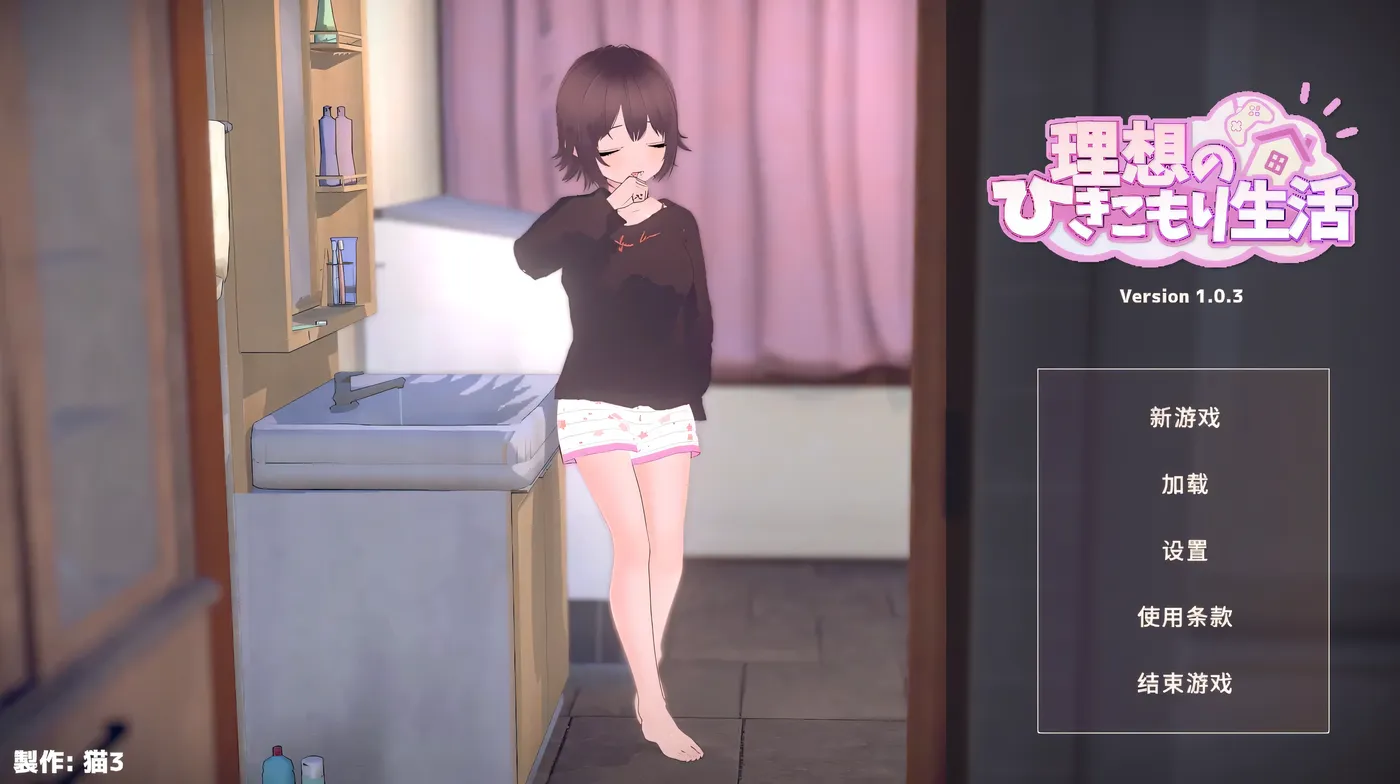 [PC游戏]T15229 理想的家里蹲生活～父女的亲密同居～Ver1.1.4 官方中文正式版+存档 [更新/369.2M]-资源巴士