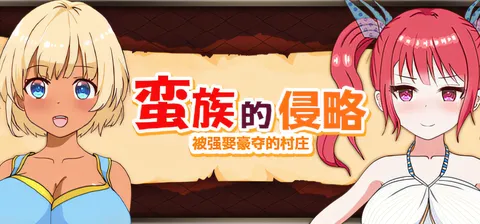 [PC游戏]T15238 蛮族的侵略 – 被强娶豪夺的村庄 官方中文版+存档 [新作/477.6M]-资源巴士