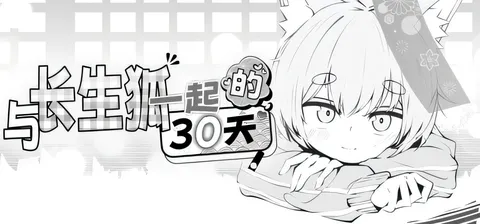[PC游戏]T15250 与长生狐一起的30天 官方中文步兵版 [新作/85.3M]-资源巴士