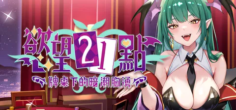 [PC游戏]T15253 欲望21点：牌桌下的暗潮胸涌 官方中文步兵版 [新作/240.7M]-资源巴士