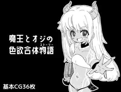 [PC游戏]T15257 魔王与大叔的○欲合体物语 挂载AI汉化版+存档 [新作/405.8M]-资源巴士