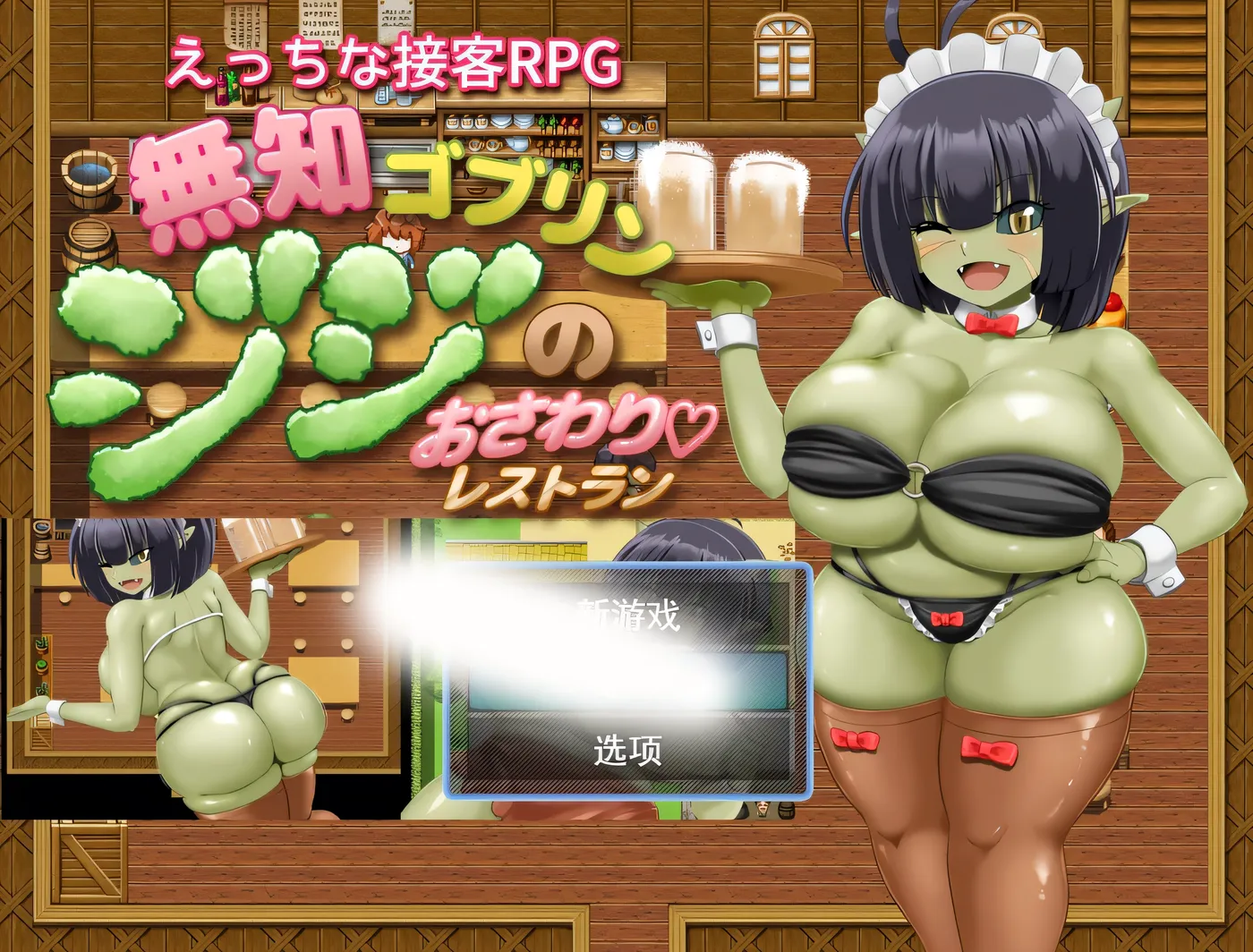 [PC游戏]T15266 无知哥布林吉吉的触摸餐厅 挂载AI汉化版+存档 [新作/626.8M]-资源巴士