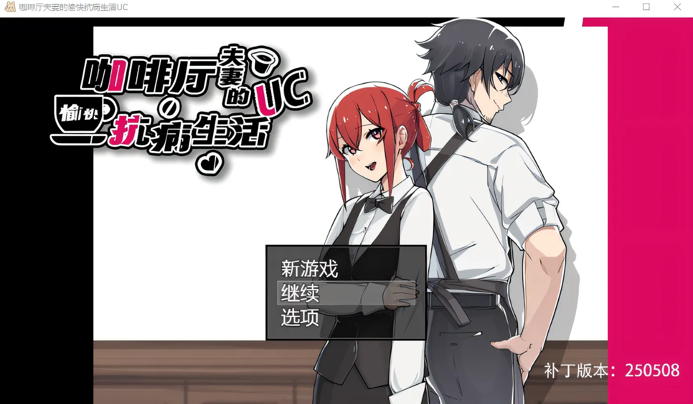 [PC游戏]T15306 咖啡厅夫妻的愉快抗病生活 Steam官方中文步兵版 [新作/722.6M]-资源巴士