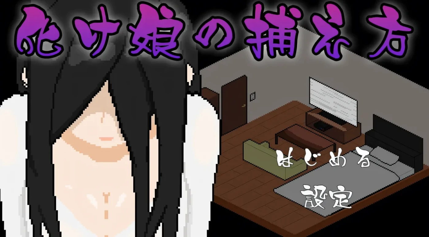 图片[2]-[PC游戏]T15367 捕获贞子的方法 挂载AI汉化版 [新作/212M]-资源巴士