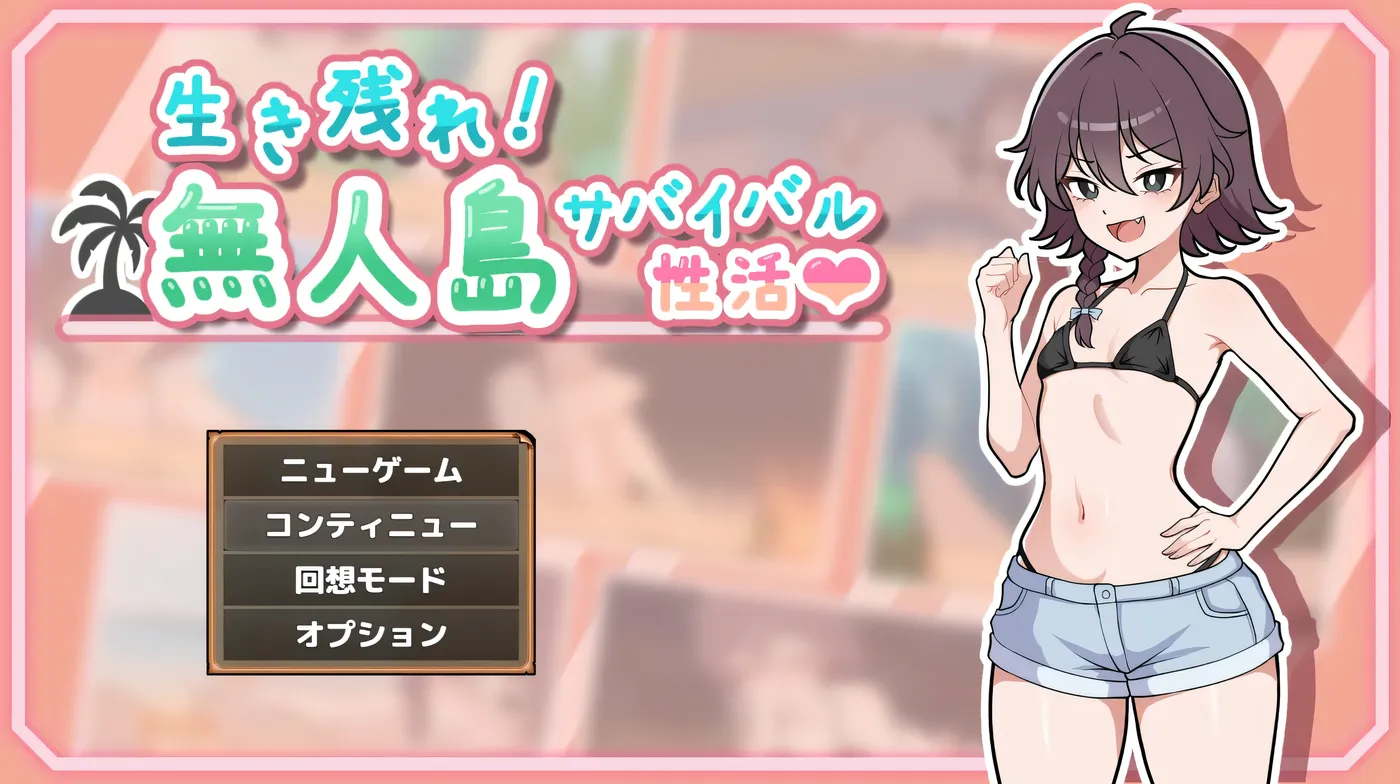 [PC+安卓]T15373 生存下去！无人岛求生H生活♡ Ver1.09 精翻汉化版+自带全回想解放 [更新/682.7M]-资源巴士
