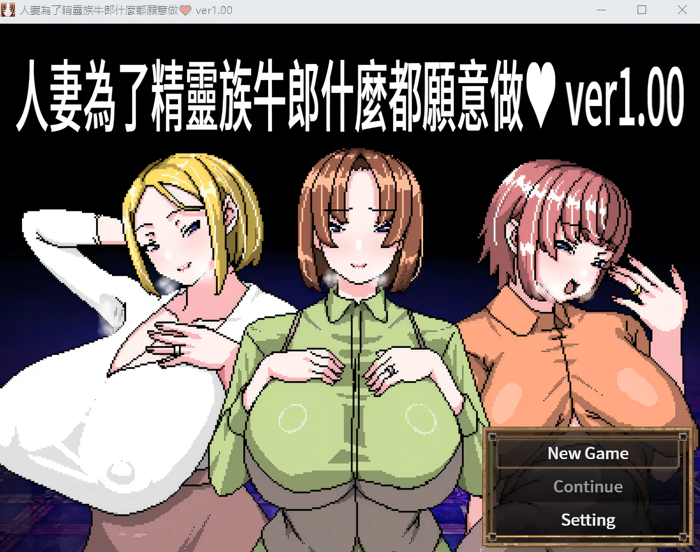 [PC游戏]T15407 人妻為了精靈族牛郎什麼都願意做 Ver1.00 DL官方中文版 [新作/260.4M]-资源巴士