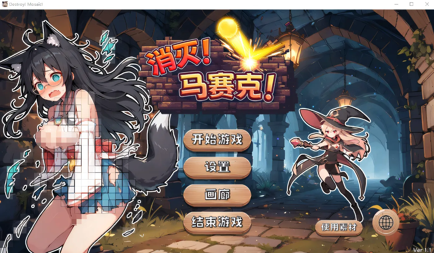 [PC游戏]T15416 消灭！马赛克！ Ver1.1 Steam官方中文版 [新作/149.5M]-资源巴士