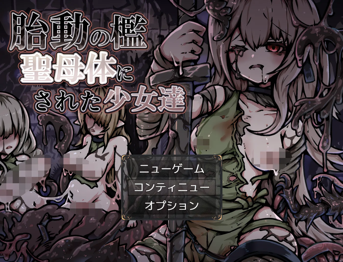 [PC游戏]T15428 胎动之笼・被变成圣母体的少女们 云翻汉化版 [新作/329.2M]-资源巴士