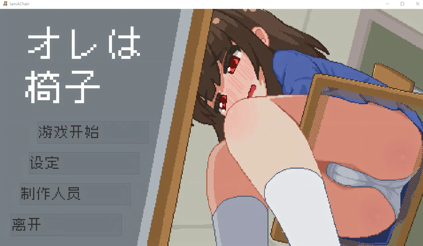 [PC游戏]T15449 我是椅子 云翻汉化版 [新作/49.7M]-资源巴士