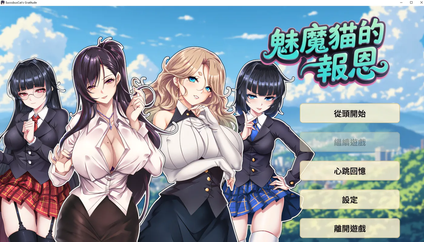 [PC游戏]T15524 魅魔猫的报恩：Succubus Cat’s Gratitude 官方中文版 [新作/230M]-资源巴士