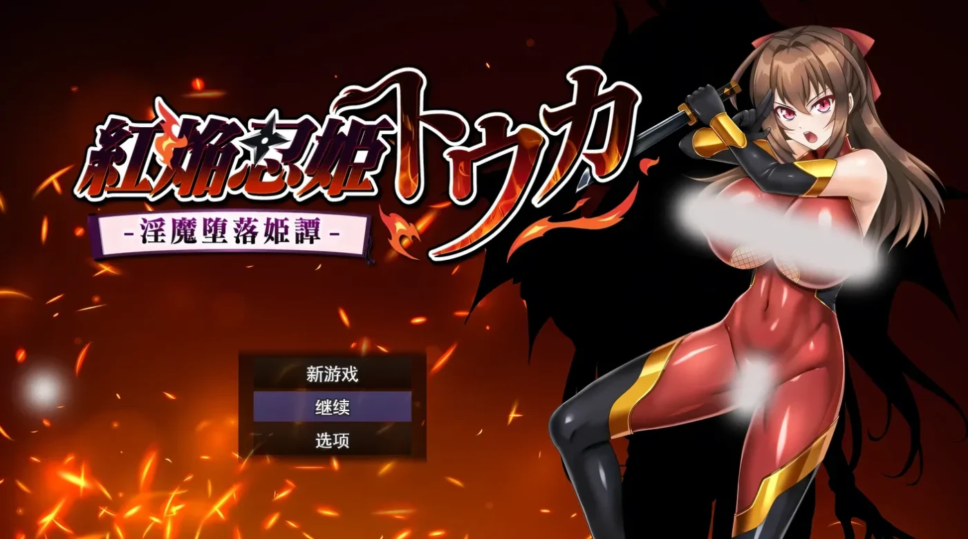 [PC游戏]T15547 红焰忍姬桃花 – 魅魔堕落姬谭-挂载AI汉化版+存档 [新作/874.3M]-资源巴士