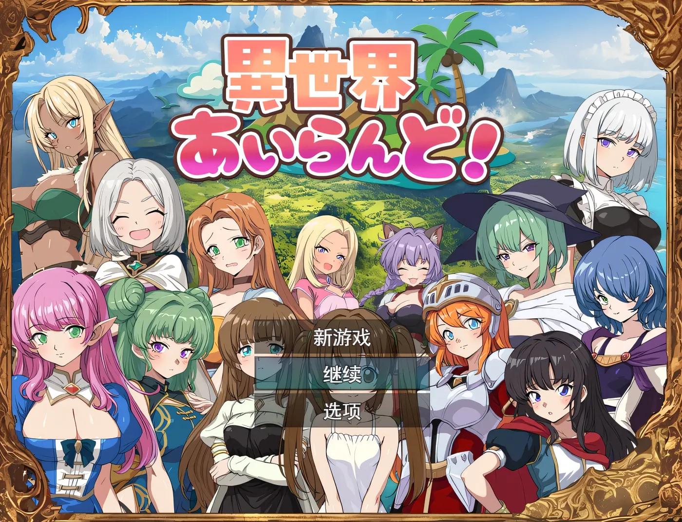 图片[2]-[PC游戏]T15567 异世界乐园！ Ver1.01 云翻汉化版 [更新/338.3M]-资源巴士